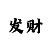 玩大小和单双的三大技巧口诀